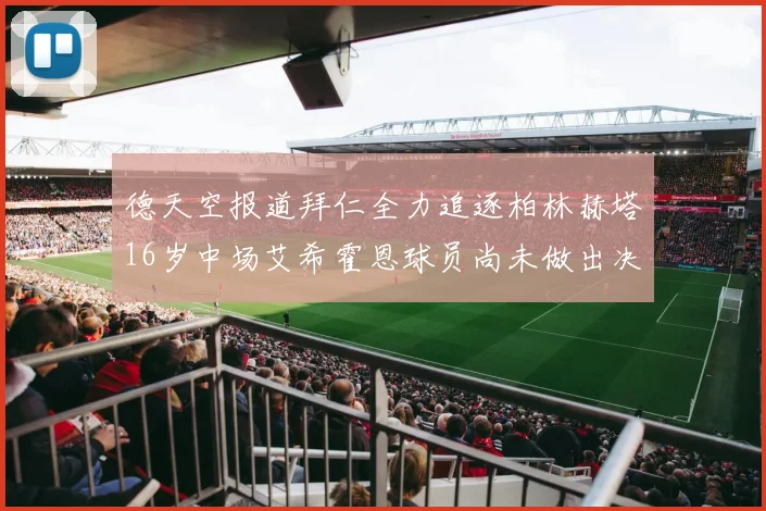 德天空报道拜仁全力追逐柏林赫塔16岁中场艾希霍恩球员尚未做出决定