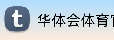 华体会体育官方网站 Logo